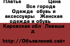 Платье by Balizza  › Цена ­ 2 000 - Все города Одежда, обувь и аксессуары » Женская одежда и обувь   . Кировская обл.,Леваши д.